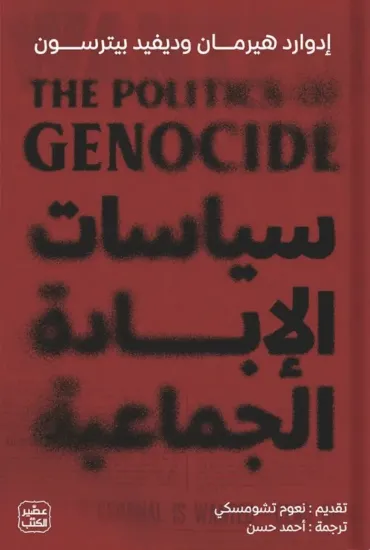 صورة سياسات الإبادة الجماعية